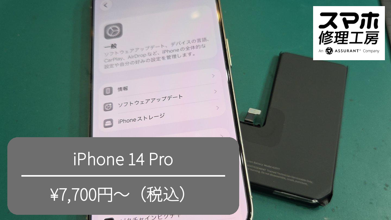 【スマホ修理工房池袋P‘パルコ本店】iPhone 14 Proのバッテリー交換を行いました